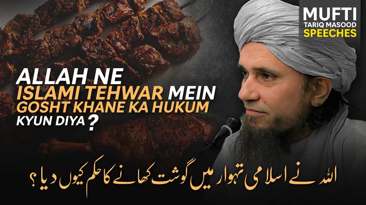 ALLAH Ne Islami Tehwar Me Gosht Khane Ka Hukum Kyun Diya Hai?